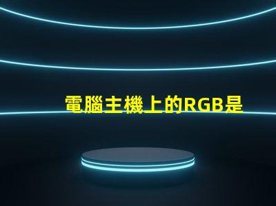 電腦主機上的RGB是什么意思 電腦內存條ddr4是什么意思